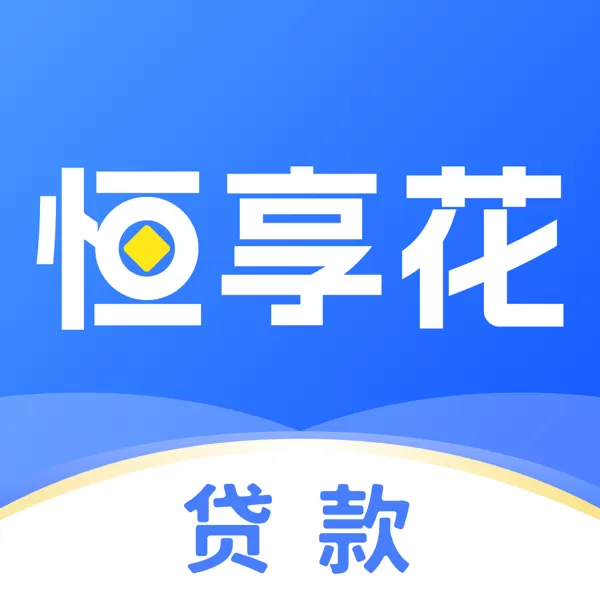 恒享花借款App靠谱吗?下载前这些坑千万别踩