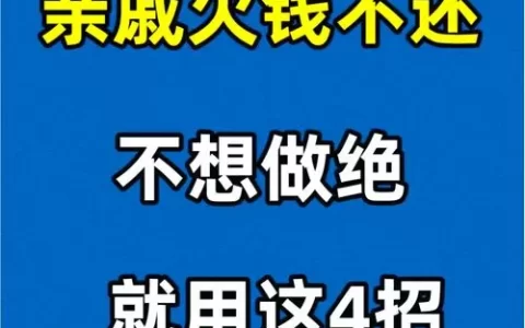 私人借钱给亲戚朋友，利息到底定多少才不违法？别等打官司才后悔！
