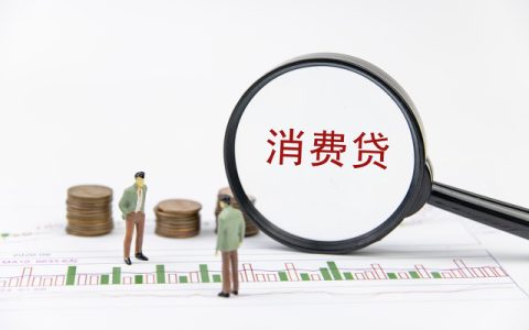 银行的消费贷能还房贷吗，一文读懂