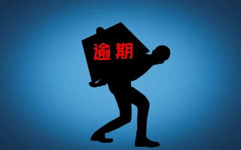 网贷逾期后能不能协商，你需要了解的干货在这里