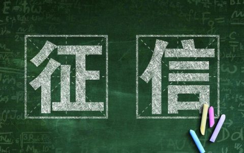 什么算是不良征信记录，有这些记录千万要注意