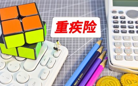 给孩子买重疾险有必要买吗 给孩子上什么保险合适
