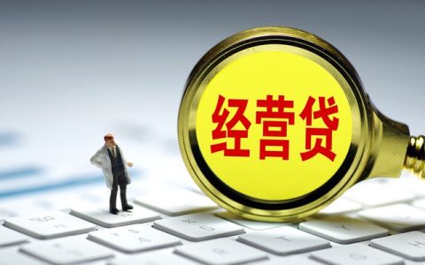 营业执照可以申请贷款吗？