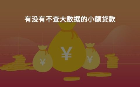 不查大数据的网贷口子2022 大数据花了也能稳下款