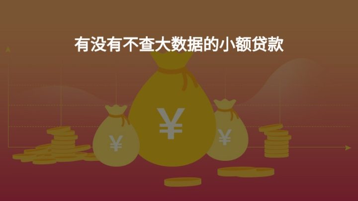 不查大数据的网贷口子2022 大数据花了也能稳下款-1