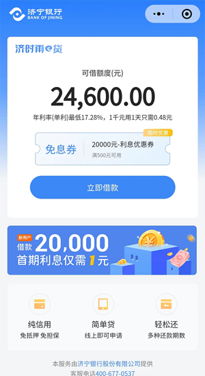 济宁银行贷款好申请吗?济宁银行济时雨贷款怎么样