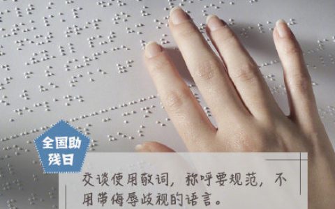 对残疾人的理解和平视也是一种鼓励