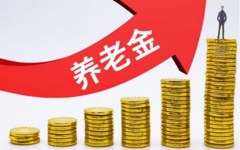 2022年养老金上调什么时候补发