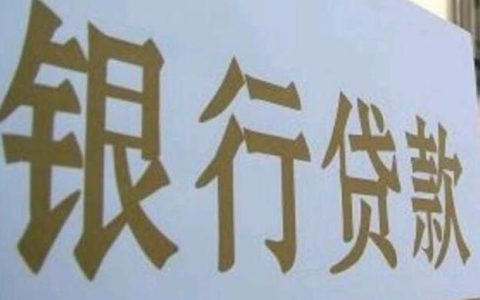 去银行贷款需要什么条件，这些事项需要注意