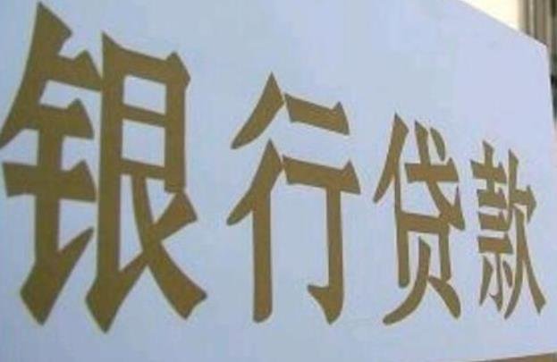 去银行贷款需要什么条件，这些事项需要注意-1