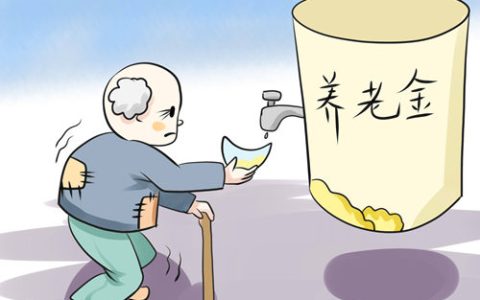 2022年养老金上涨，1957年前出生的人,能享受调整吗?