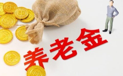 2022年养老金涨4%，工龄40年养老金4000元能涨多少？