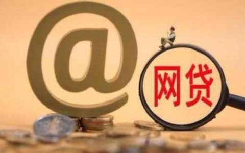 网上借钱平台哪个好，这些平台正规好通过