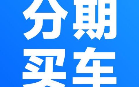 分期买车流程详细介绍 分厂家金融和信用卡分期