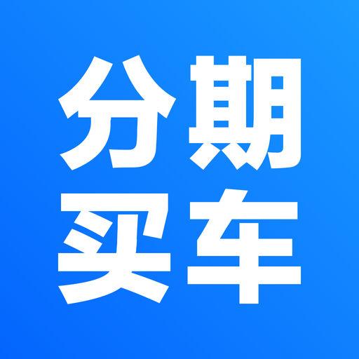 分期买车流程详细介绍 分厂家金融和信用卡分期-1