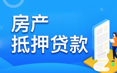 银行办理房屋抵押贷款流程