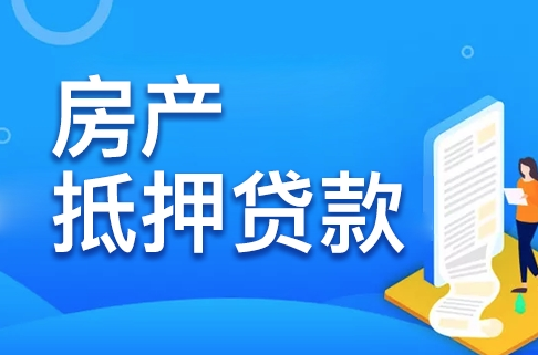 银行办理房屋抵押贷款流程-1