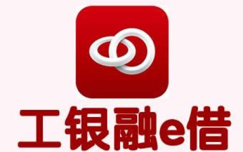 工行融e借怎么申请才能通过 工行融e借贷款条件