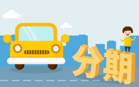 微众车主贷审核多久 微众银行车主贷一直在审核中