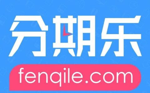 分期乐审核多久出结果