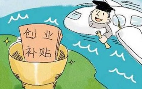 三年无息创业贷是什么贷款 需要什么条件