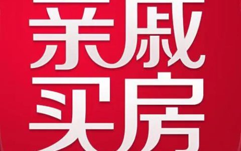 买房要不要向亲朋好友借钱，看看过来人给你建议