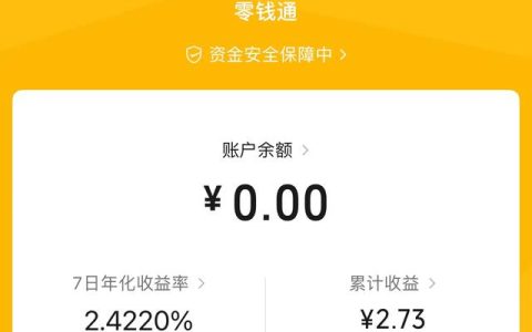 钱放在微信零钱通和余额宝安全可靠吗?