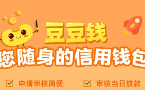 豆豆钱借款怎么样利息高吗？